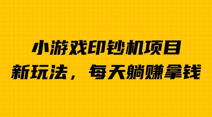 外面收费6980的小游戏超级暴利印钞机项目，无脑去做，每天躺赚500＋-风歌资源网