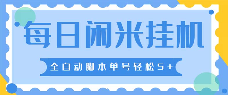 最新每日闲米全自动挂机项目 单号一天5+可无限批量放大【全自动脚本+教程】-风歌资源网