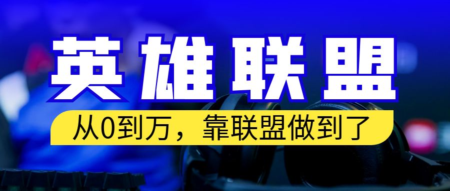从零到月入万！靠英雄联盟账号我做到了！你来直接抄就行了-风歌资源网