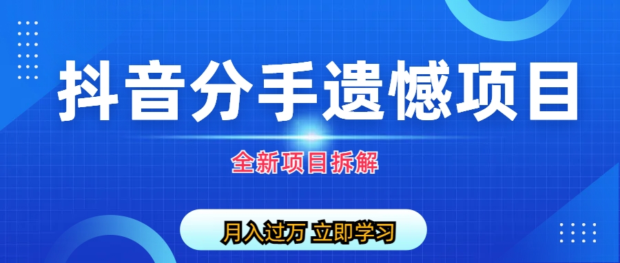 自媒体抖音分手遗憾项目私域项目拆解-风歌资源网