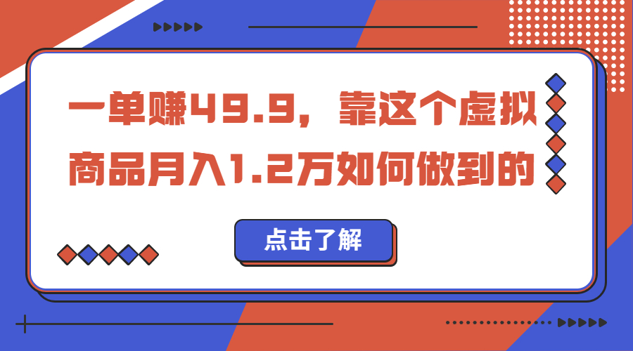 一单赚49.9，超级蓝海赛道，靠小红书怀旧漫画，一个月收益1.2w-风歌资源网