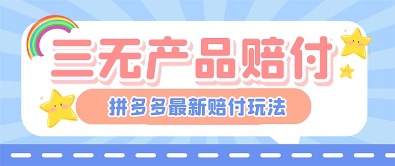 最新PDD三无产品赔付玩法，一单利润50-100元【详细玩法揭秘】-风歌资源网