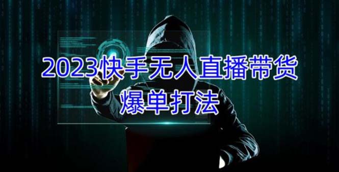 2023快手无人直播带货爆单，正规合法长期稳定 单账号月收益5000+可批量操作-风歌资源网