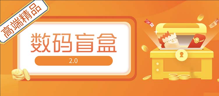 抖音最火数码盲盒4.0直播撸音浪网站搭建【开源源码+搭建教程】-风歌资源网
