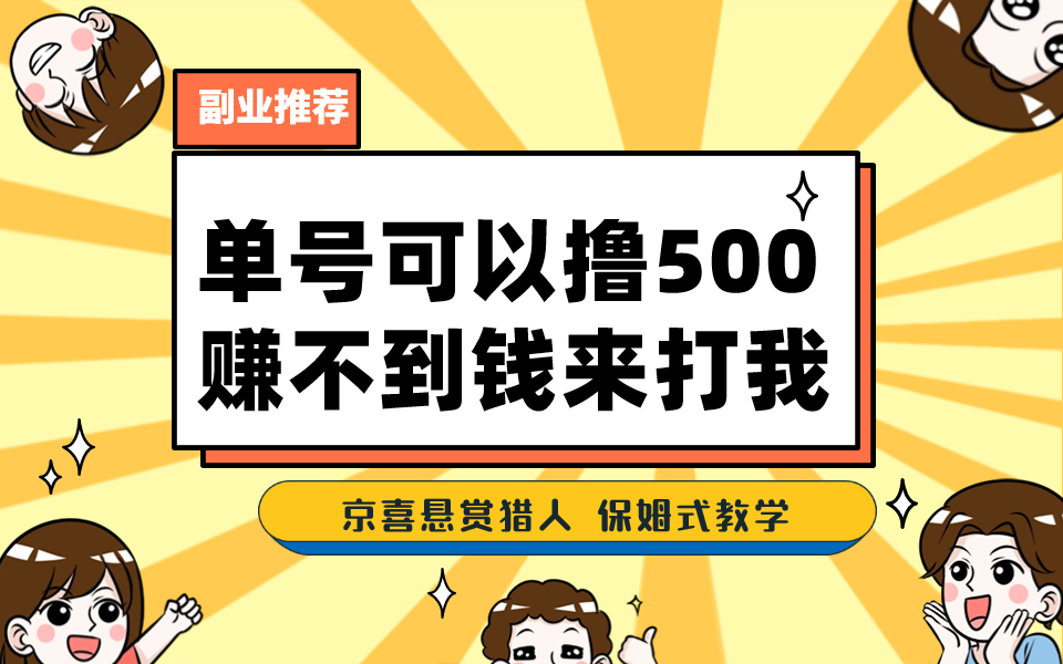 一号撸500，最新拉新app！赚不到钱你来打我！京喜最强悬赏猎人！保姆式教学-风歌资源网