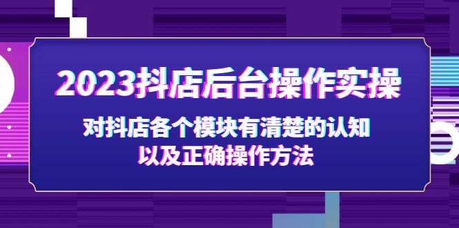 2023抖店后台操作实操，对抖店各个模块有清楚的认知以及正确操作方法-风歌资源网