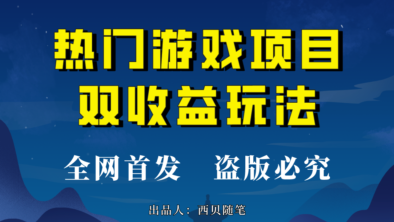 热门游戏双收益项目玩法，每天花费半小时，实操一天500多（教程+素材）-风歌资源网