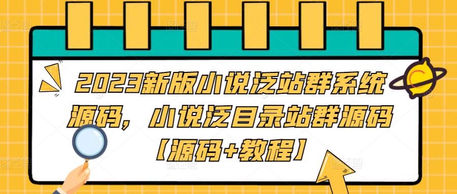 2023新版小说泛站群系统源码，小说泛目录站群源码【源码+教程】-风歌资源网