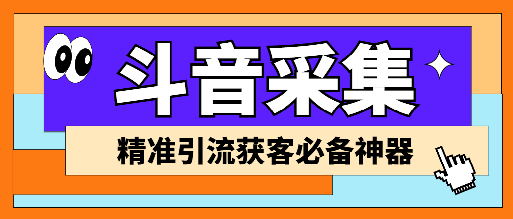 外面收费998D音采集爬虫获客大师专业全能版，精准获客必备神器-风歌资源网