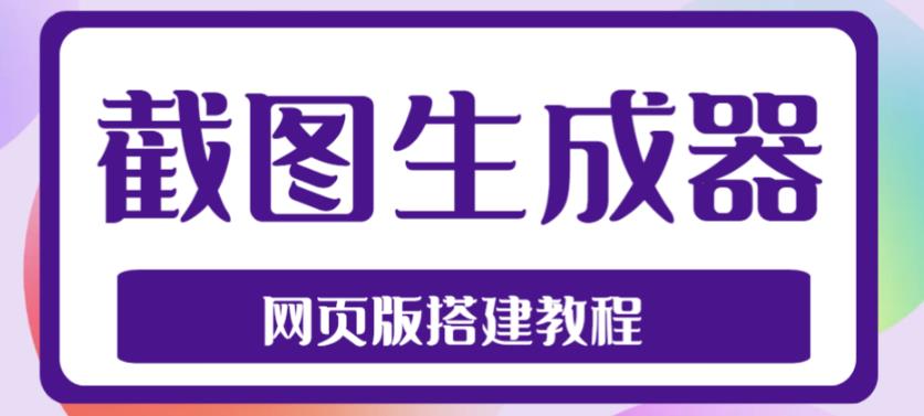 2023最新在线截图生成器源码+搭建视频教程，支持电脑和手机端在线制作生成-风歌资源网