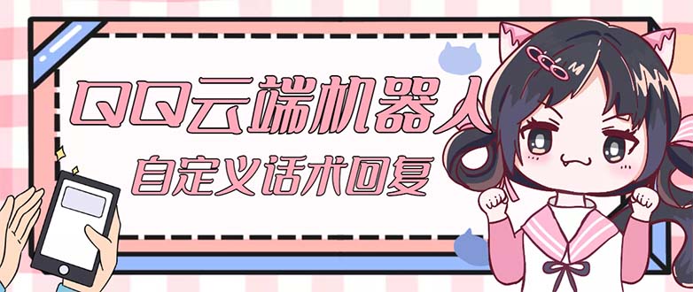 QQ云端自动回复机器人 自定义话术云端回复【永久脚本+教程】-风歌资源网