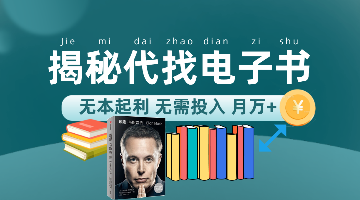 新版揭秘代找电子书项目 适合小白 无本起利 月入万+-风歌资源网