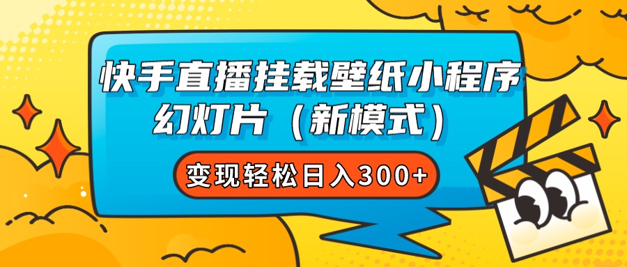 快手直播挂载壁纸小程序 幻灯片（新模式）变现轻松日入300+-风歌资源网