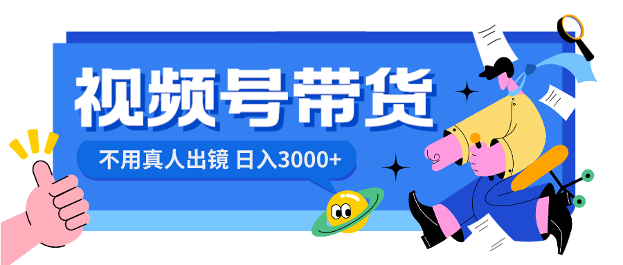 视频号带货，日入3000+，不用真人出镜-风歌资源网