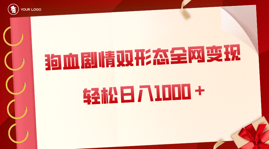 狗血剧情多渠道变现，双形态全网布局，轻松日入1000＋，保姆级项目拆解-风歌资源网