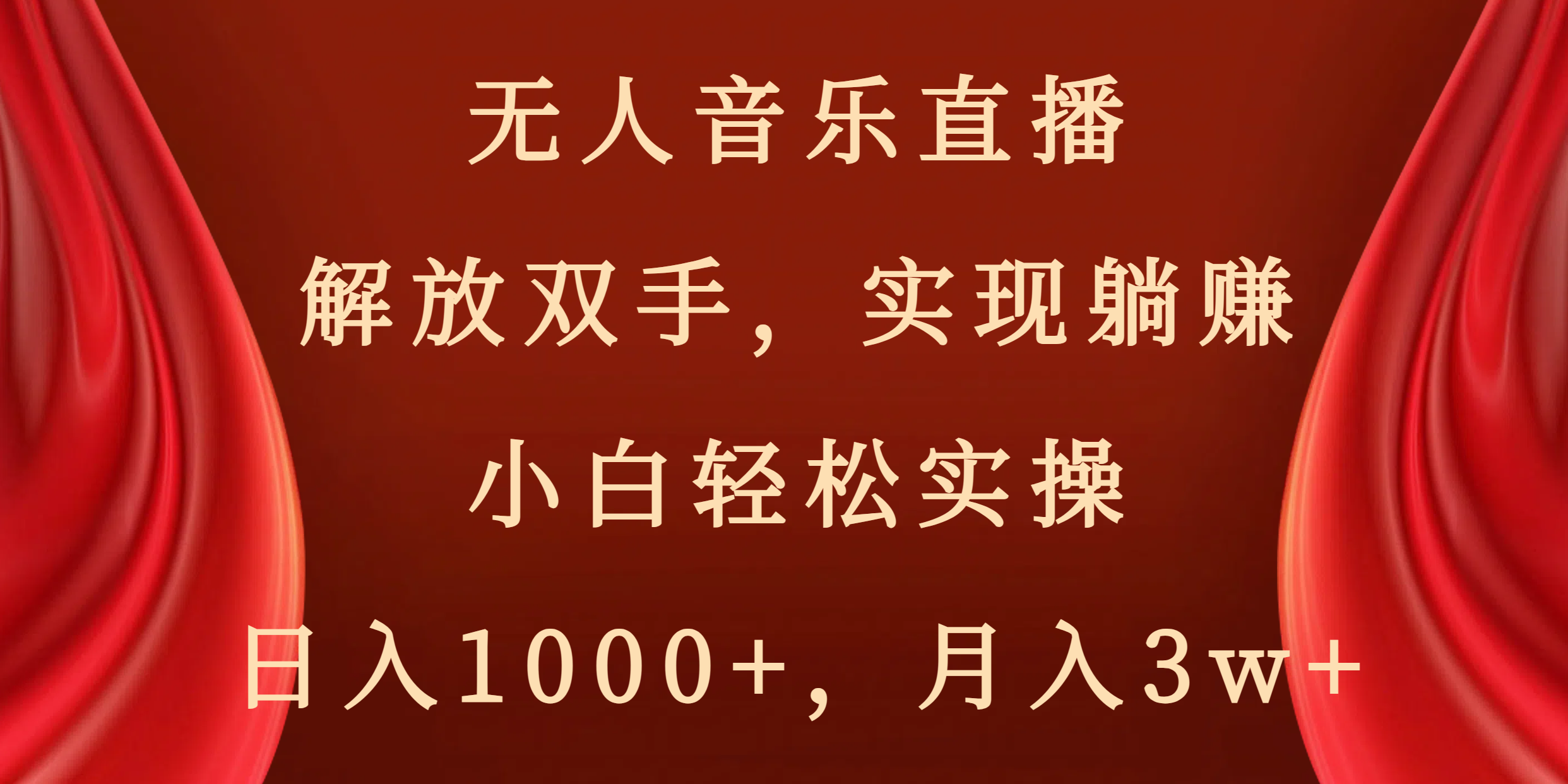 无人音乐直播，解放双手，实现躺赚，小白轻松实操，日入1000+，月入3w+-风歌资源网