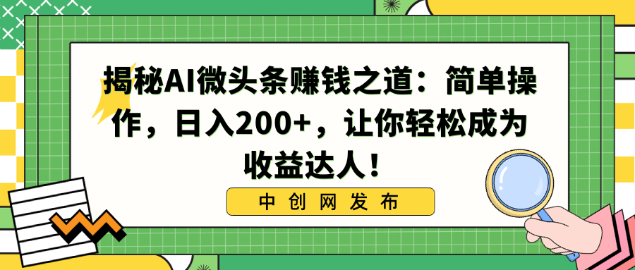揭秘AI微头条赚钱之道：简单操作，日入200+，让你轻松成为收益达人！-风歌资源网