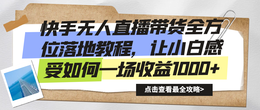 快手无人直播带货全方位落地教程，让小白感受如何一场收益1000+-风歌资源网