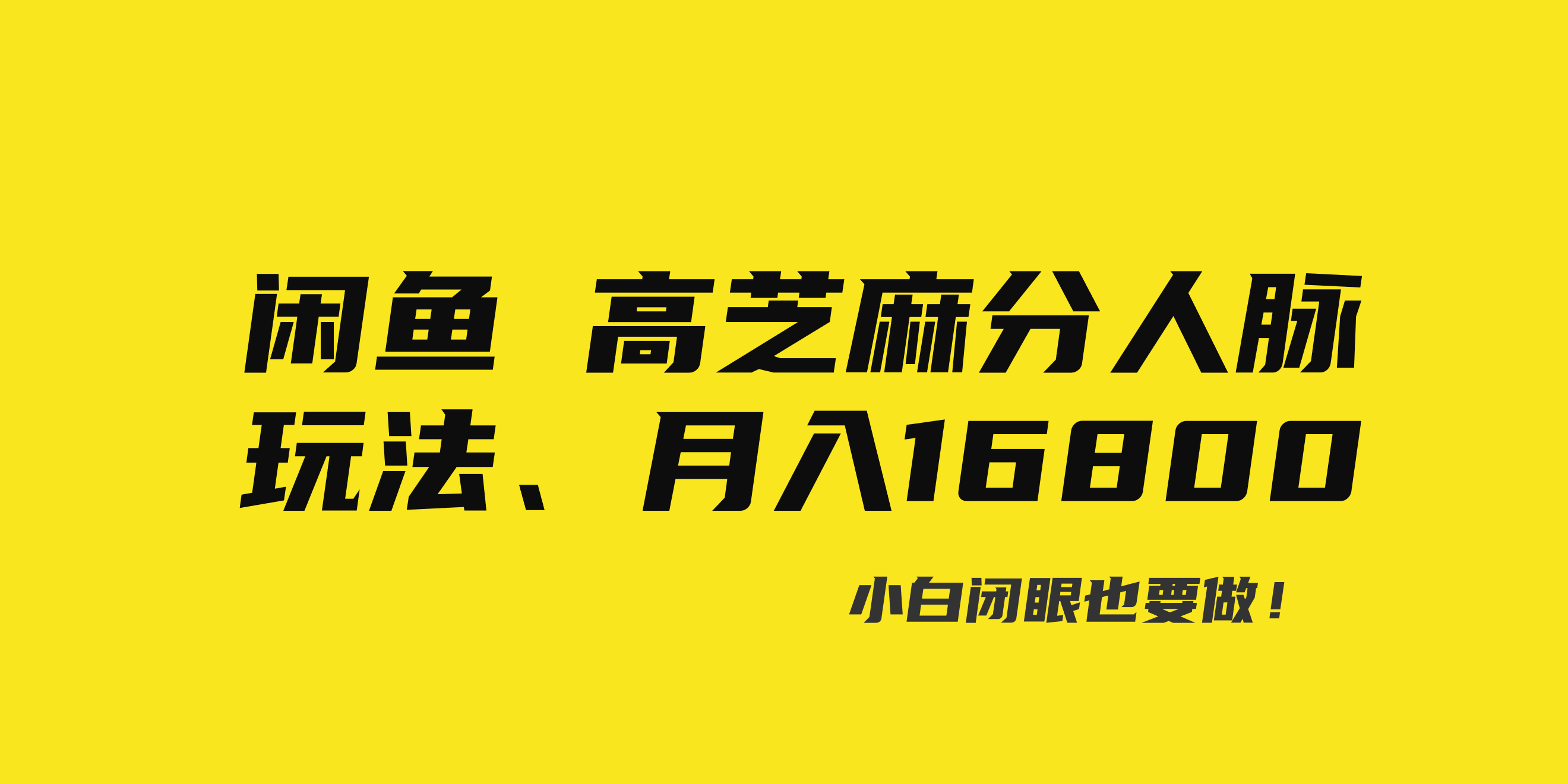闲鱼高芝麻分人脉玩法、0投入、0门槛,每一小时,月入过万！-风歌资源网
