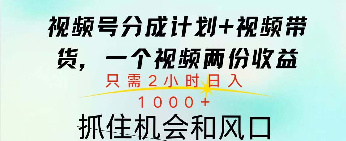 视频号橱窗带货， 10分钟一个视频， 2份收益，日入1000+-风歌资源网
