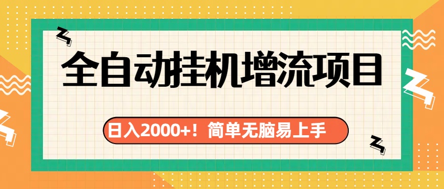 有电脑或者手机就行，全自动挂机风口项目-风歌资源网