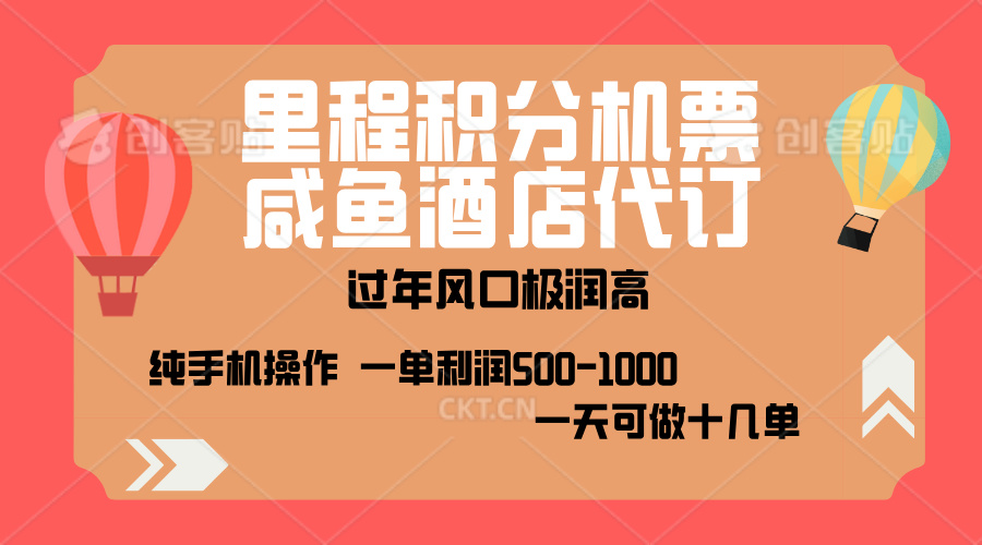 出行高峰来袭，里程积分/酒店代订，高爆发期，一单300+—2000+，月入过万不是梦！-风歌资源网