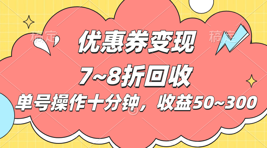 电商平台优惠券变现，单账号操作十分钟，日收益50~300-风歌资源网