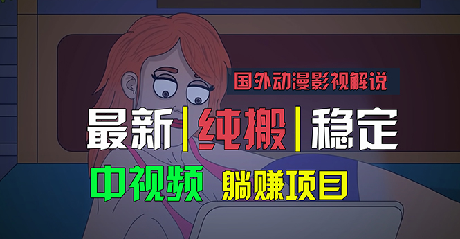 国外动漫影视解说，批量下载自动翻译，纯搬运稳定过原创，小白也能轻松…-风歌资源网