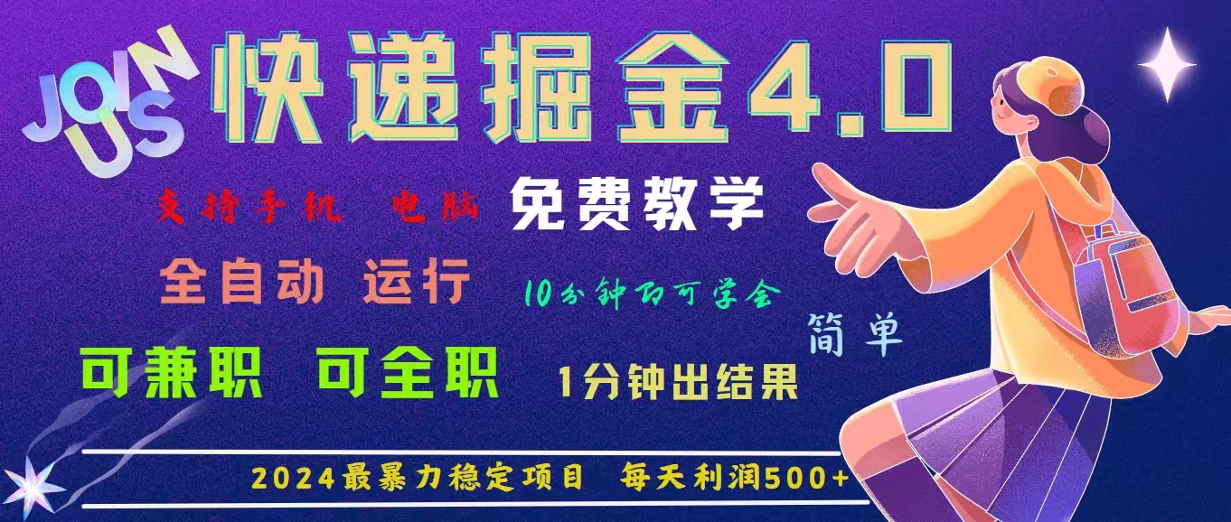 4.0快递掘金，2024最暴利的项目。日下1000单。每天利润500+，免费-风歌资源网