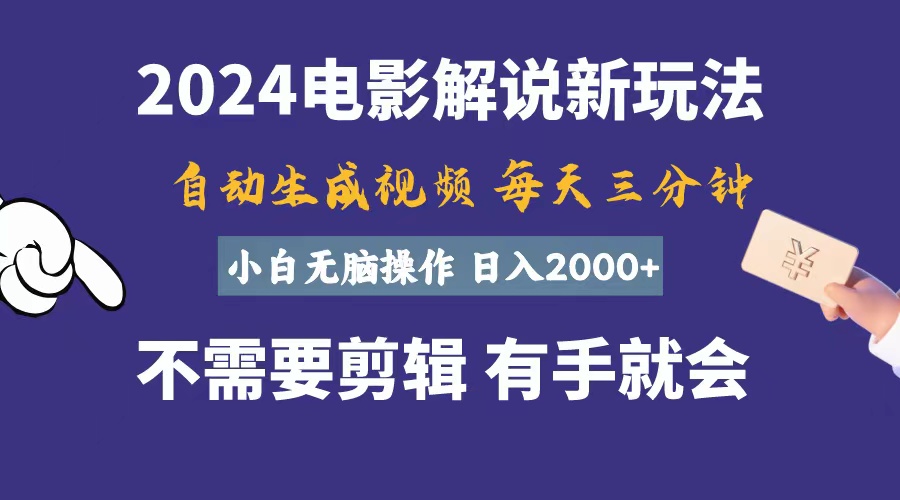 软件自动生成电影解说，一天几分钟，日入2000+，小白无脑操作-风歌资源网