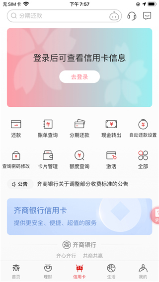 齐商银行手机银行ios版 v6.4.15官方版-风歌资源网
