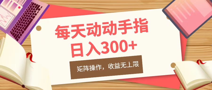 每天动动手指头，日入300+，批量操作，收益无上限-风歌资源网