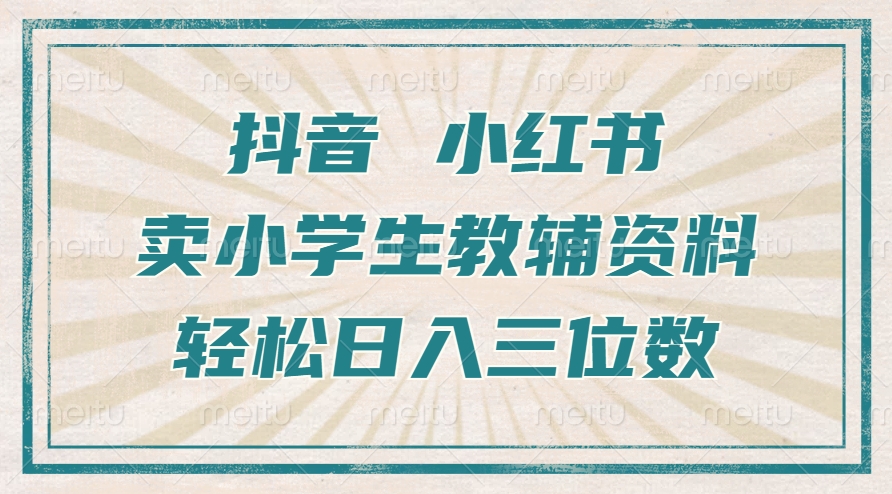 抖音小红书卖小学生教辅资料，一个月利润1W+，操作简单，小白也能轻松日入3位数-风歌资源网