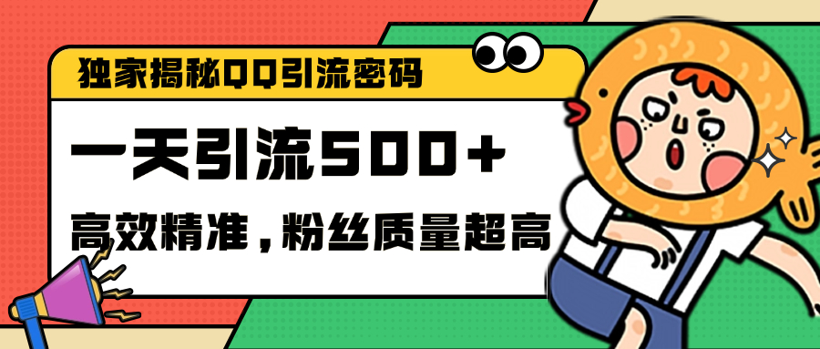 独家解密QQ里的引流密码，高效精准，实测单日加500+创业粉-风歌资源网