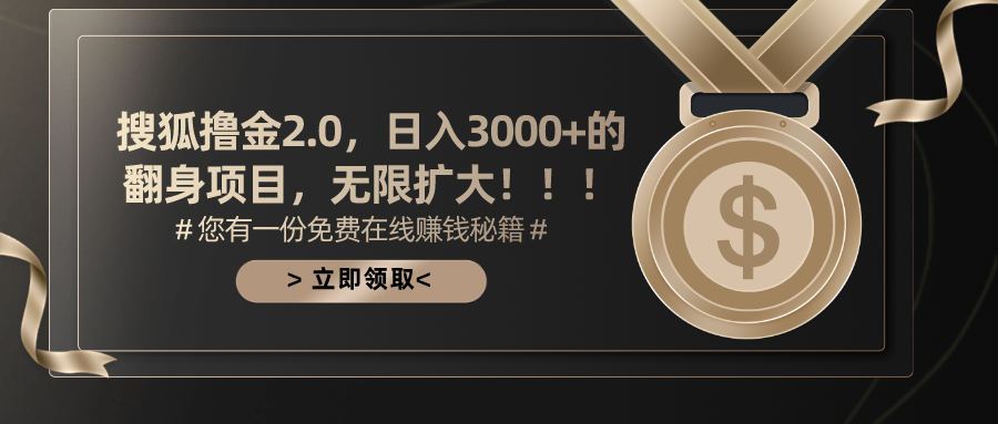 搜狐撸金2.0，日入3000+，可无限扩大的翻身项目。-风歌资源网