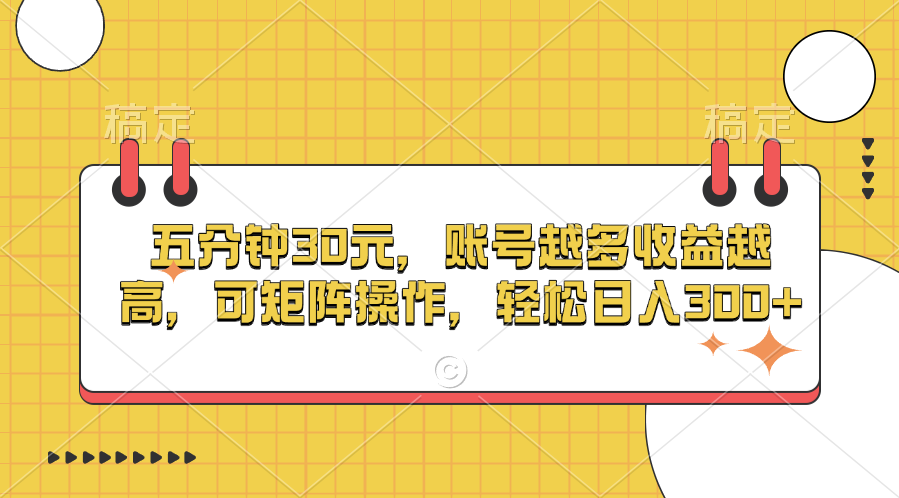 五分钟30元，账号越多收益越高，可矩阵操作，轻松日入300+-风歌资源网