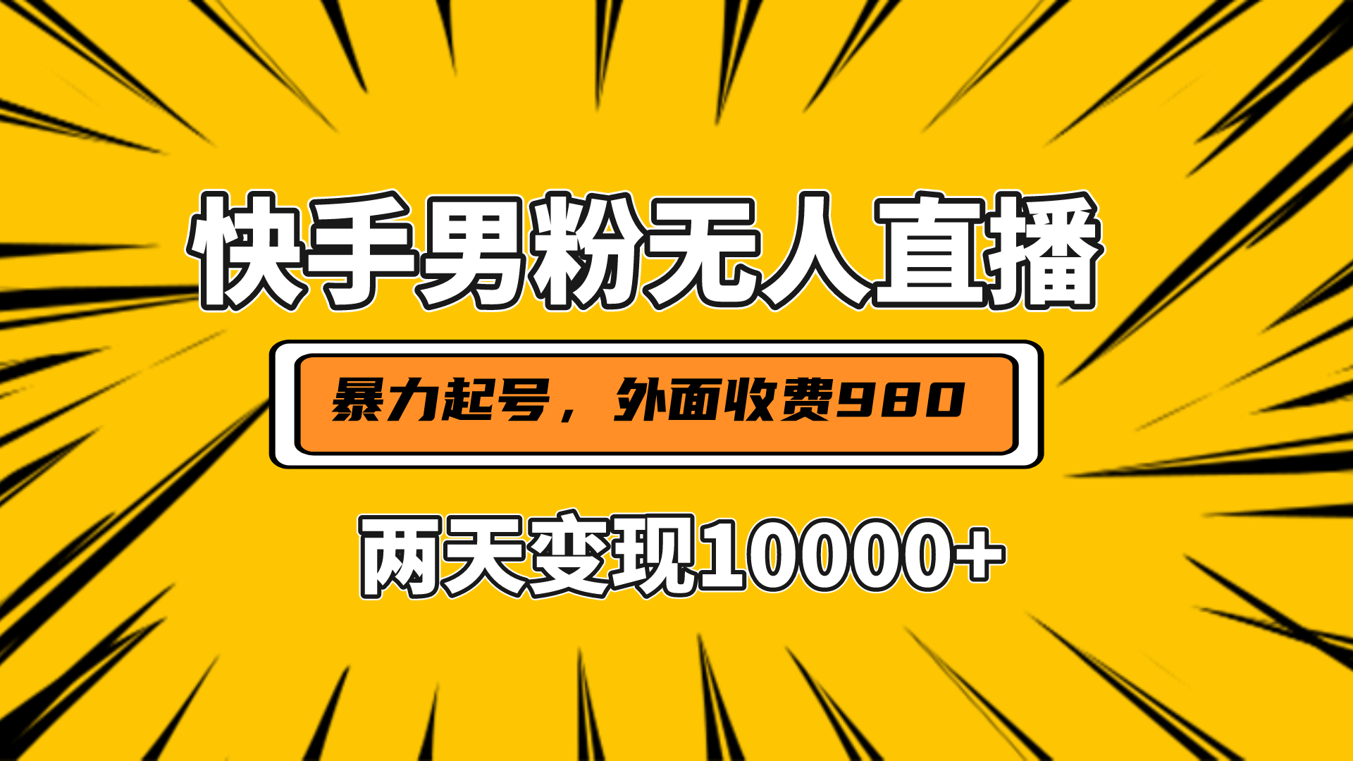 直播挂着两天躺赚1w+，小白也能轻松上手，外面收费980的项目-风歌资源网