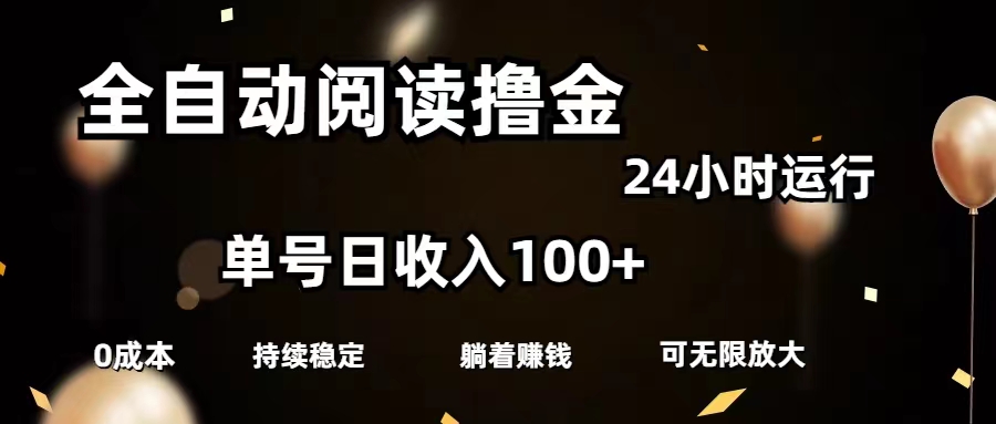 全自动阅读撸金，单号日入100+可批量放大，0成本有手就行-风歌资源网