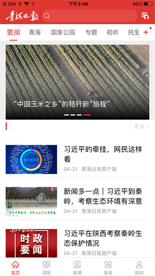 青海观察ios版 v3.0.3苹果版-风歌资源网