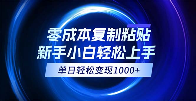 0成本复制粘贴，小白轻松上手，无脑日入1000+，可批量放大-风歌资源网