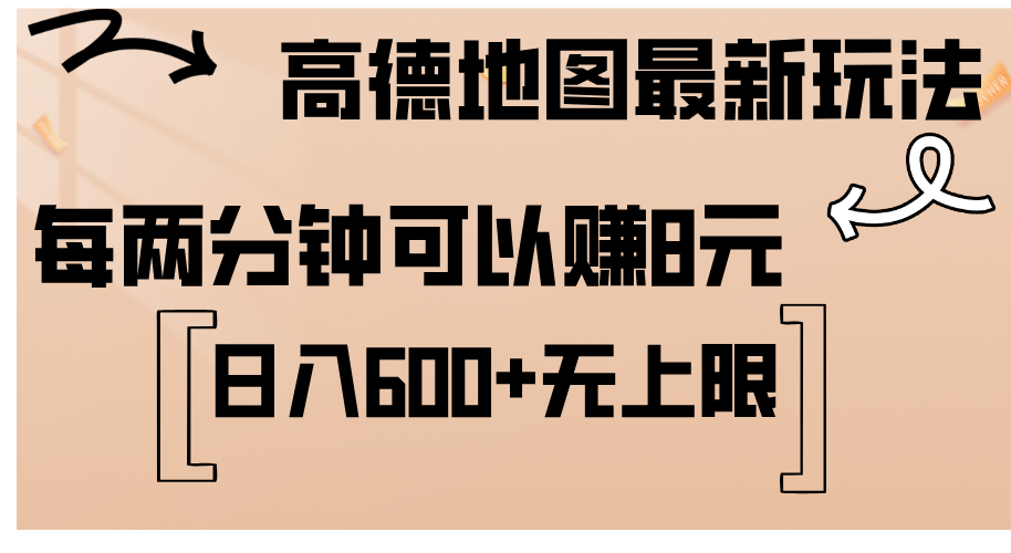 高德地图最新玩法 通过简单的复制粘贴 每两分钟就可以赚8元 日入600+-风歌资源网