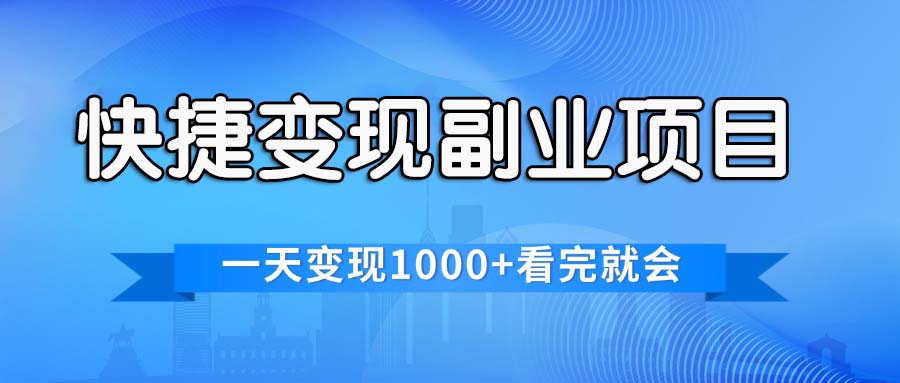快捷变现的副业项目，一天变现1000+，各平台最火赛道，看完就会-风歌资源网