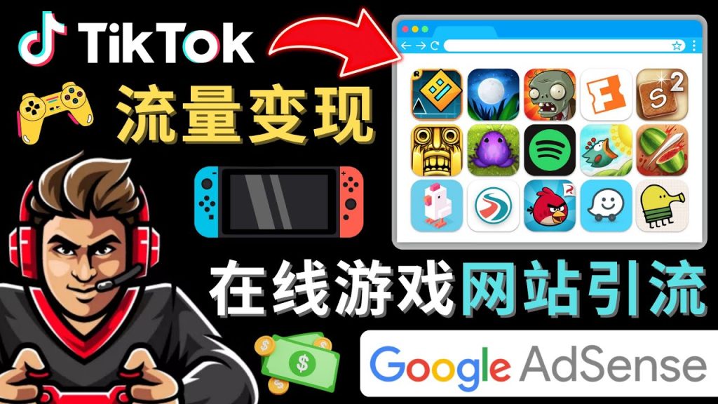 Tiktok引流到在线游戏网站赚钱的方法，只需3个步骤，快速开通一个赚钱的游戏类Tiktok账号-风歌资源网