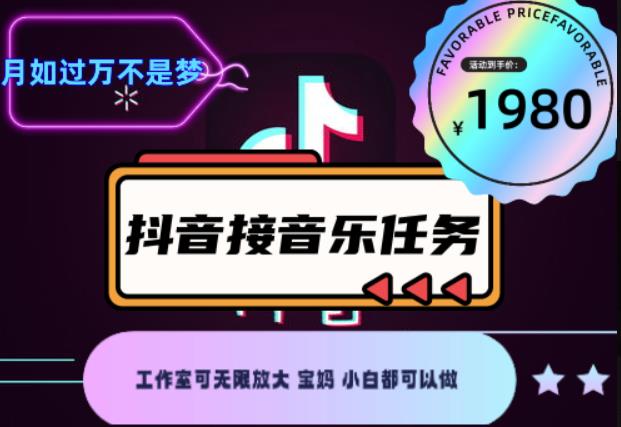外面收费1980抖音音乐接任务赚钱项目，工作室可无限放大，宝妈小白都可以做【任务渠道+详细教程】￼￼-风歌资源网