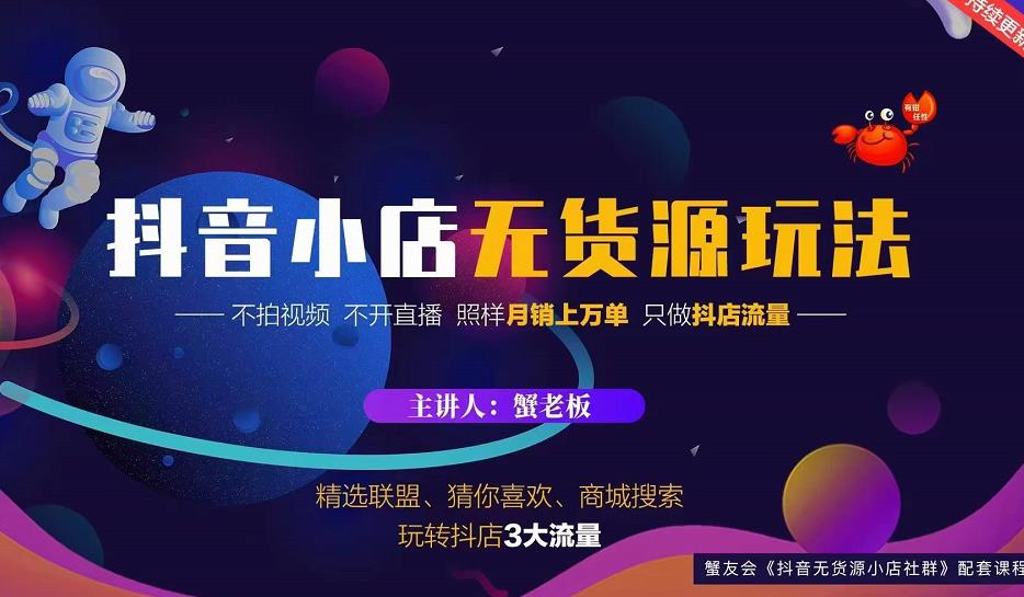 蟹老板2022抖音小店无货源店群玩法，不拍视频不开直播照样月销上万单￼-风歌资源网