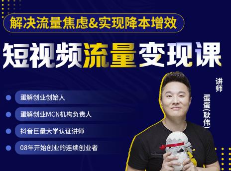 蛋解创业·短视频流量变现课，帮助你通过短视频增加线下收益，打造网红门店￼-风歌资源网