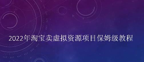 小淘2022年淘宝卖拟虚‬资源项目姆保‬级教程，适合新手的长期项目￼-风歌资源网