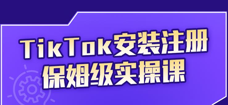 疯人院TikTok安装注册保姆级实操课，tiktok账号注册0失败，提高你的账号运营段位￼-风歌资源网