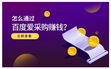 大王·怎么通过百度爱采购赚钱，已经通过百度爱采购完成200多万的销量￼-风歌资源网