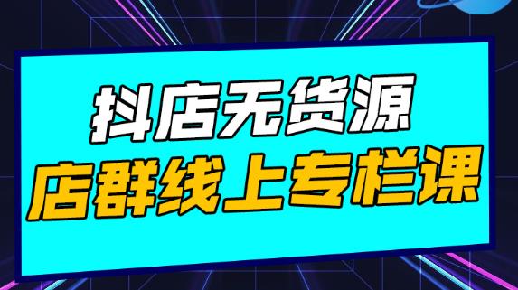 响货·抖店无货源店群，15天打造破500单抖店无货源店群玩法￼-风歌资源网